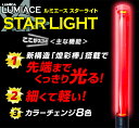 ルミカ ルミエース スターライト (LUMICA LUMIACE STARLIGHT) カラーチェンジ 8色 (電池LED) { ライブ フェス コンサート アイドル 結婚式 二次会 パーティー パーティーグッズ }{ ルミカライト 電池式 ペンライト LED }[23K15]{あす楽　配送区分D} 2