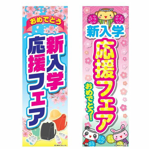『新入学応援フェア』 のぼり/のぼり旗サイズ：約60cm×180cm 【送料無料 ポスト投函】{ イベント フェ..