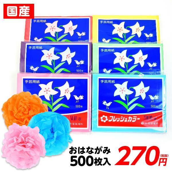 おはながみ お花紙 500枚入 フレッシュカラー【祭り用品】【おはながみ】[18L03]{花紙 はながみ 500 入学式 卒業式 文化祭 運動会 誕生日 デコレーション ペーパー フワラー ポンポン 子供会 景品 お祭り くじ引き 縁日}{DIY}