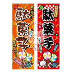 『駄菓子』 のぼり/のぼり旗サイズ：約60cm×180cm 【送料無料 ポスト投函】{ イベント 景品 お祭り くじ引き 縁日 屋台 夏祭り 夜店 露店 夕涼み会 納涼祭 文化祭 学園祭 }[NKP][24B06]{あす楽　配送区分N}