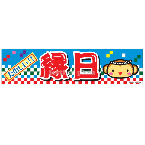 縁日 横幕 のれん サイズ：約180cm 45cm 【送料無料 ポスト投函】{ 子供会 景品 祭り くじ引き 縁日 屋台 幼稚園 保育園 イベント 文化祭 学園祭 }[NKP][24B06]{あす楽 配送区分N}