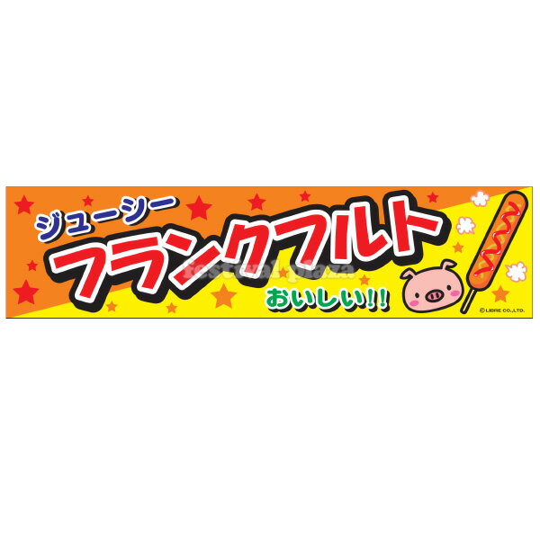 フランクフルト 横幕 のれん サイズ：約180cm 45cm 【送料無料 ポスト投函】{ 子供会 景品 祭り くじ引き 縁日 屋台 幼稚園 保育園 イベント 文化祭 学園祭 }[NKP][24B06]{あす楽 配送区分N}