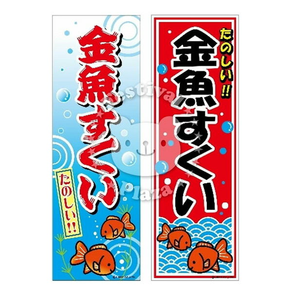 『金魚すくい』 のぼり/のぼり旗サイズ：約60cm×180cm 【送料無料 ポスト投函】{ イベント 景品 お祭り くじ引き 縁日 屋台 夏祭り 夜店 露店 夕涼み会 納涼祭 文化祭 学園祭 }[NKP][24B06]