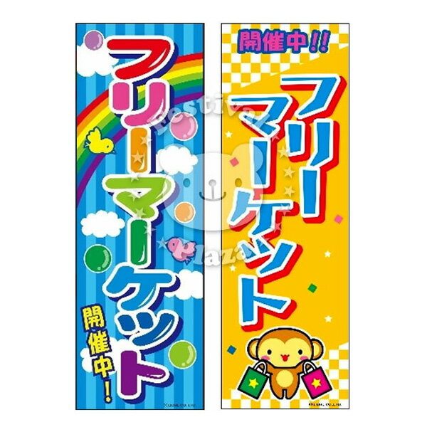 楽天フェスティバルプラザPLUS『フリーマーケット』 のぼり/のぼり旗サイズ：約60cm×180cm 【送料無料 ポスト投函】{ イベント 景品 お祭り くじ引き 縁日 屋台 夏祭り 夜店 露店 夕涼み会 納涼祭 文化祭 学園祭 }[NKP][24B06]{あす楽　配送区分N}