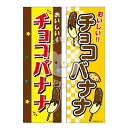 『チョコバナナ』のぼり/のぼり旗サイズ：約60cm×180cm 【送料無料 ポスト投函】{ イベント 景品 お祭り くじ引き 縁日 屋台 夏祭り 夜店 露店 夕涼み会 納涼祭 文化祭 学園祭 }[NKP][22F25]