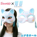 お面 猫面 シナモロール (シナモン) /サンリオ 6枚入 { おめん キャラクター おもちゃ 縁日 お祭り 問屋 露店 屋台 きつね キツネ 狐 マスク コス...
