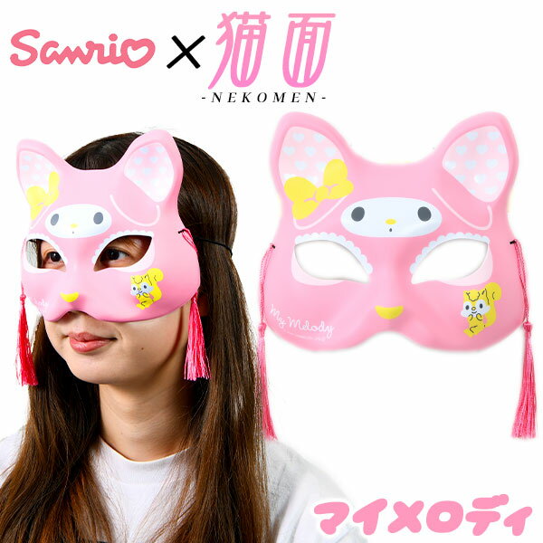 お面 猫面 マイメロディ ／サンリオ 6枚入 { お面 おめん 人気 キャラクター おもちゃ 縁日 自治会 お祭り 問屋 露店 屋台 おめん きつね キツネ 狐 マスク コスプレ かわいい サンリオ ねこ 猫 ネコ 半面 } 送料無料 沖縄/離島発送不可