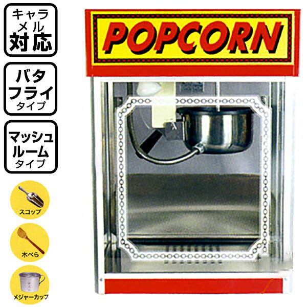 キャラメルポップコーン対応ポップコーン機 APM-4oz{ポップコーン ポップコーン豆 ポップコーン調味料 夢フル ココナッツオイル ポップコーンメーカー ポップコーンマシーン 子供会 お祭り 縁日}[TRI][SKB][SAG]