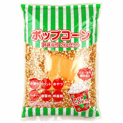 セット 調味料付きポップコーン豆 2kg { 豆 子供会 景品 お祭り くじ引き 縁日 }{ バタフライタイプ }[23H18]{あす楽　配送区分D}