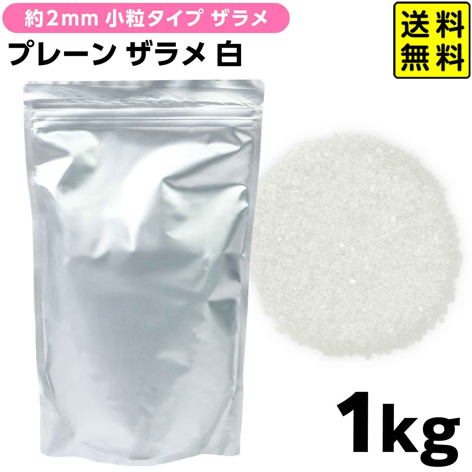 【約2mm 小粒タイプ】 ザラメ プレーン 白 1kg { お祭り 縁日 屋台 イベント パー...
