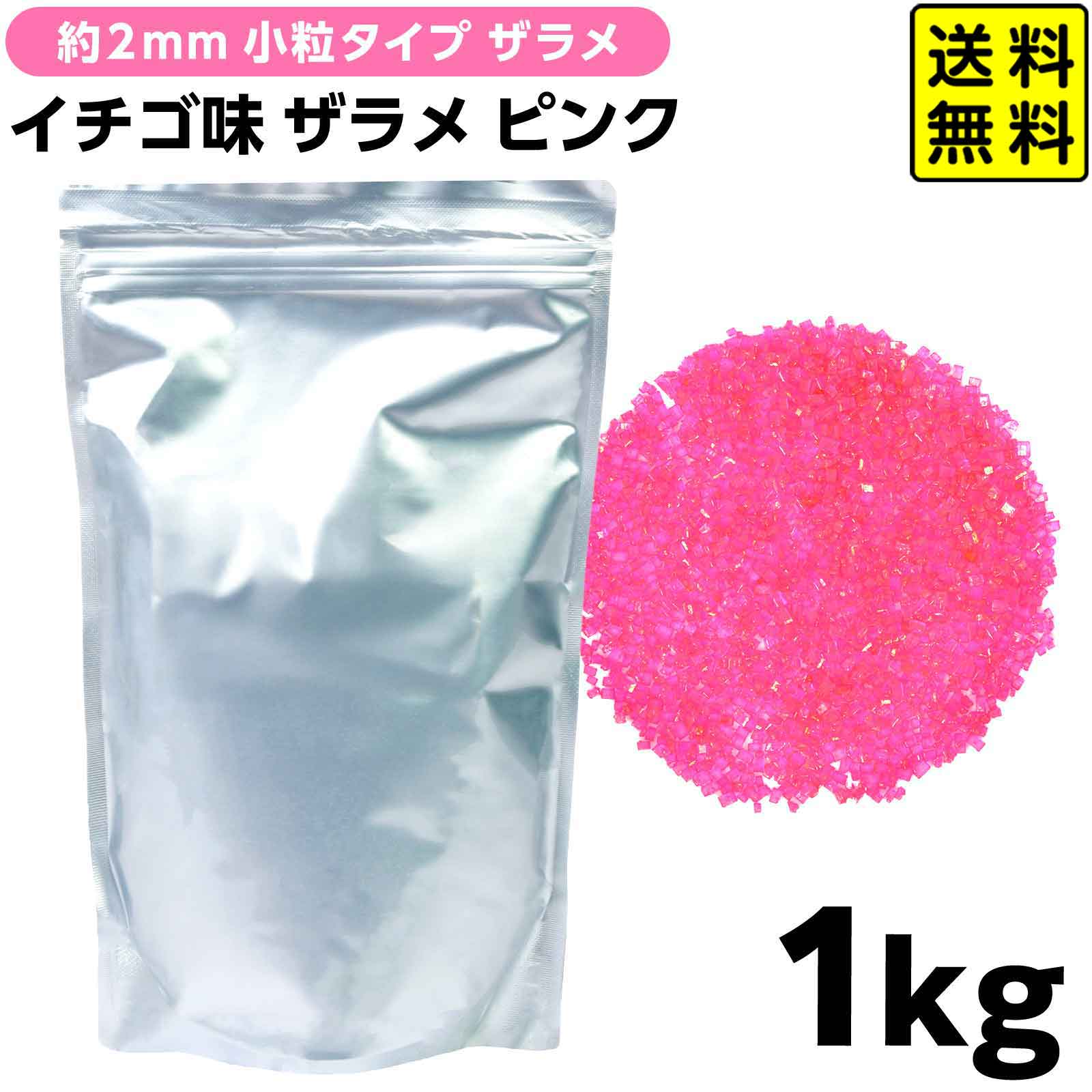 【約2mm 小粒タイプ】 ザラメ イチゴ ピンク 1kg { お祭り 縁日 屋台 イベント パーティー ホテル 遊園地 レジャー施設 }{ 業務用 レインボー わたあめ 綿菓子 綿あめ ざらめ 砂糖 色付け }[26F10]{配送区分D} 送料無料(※沖縄・離島発送不可)