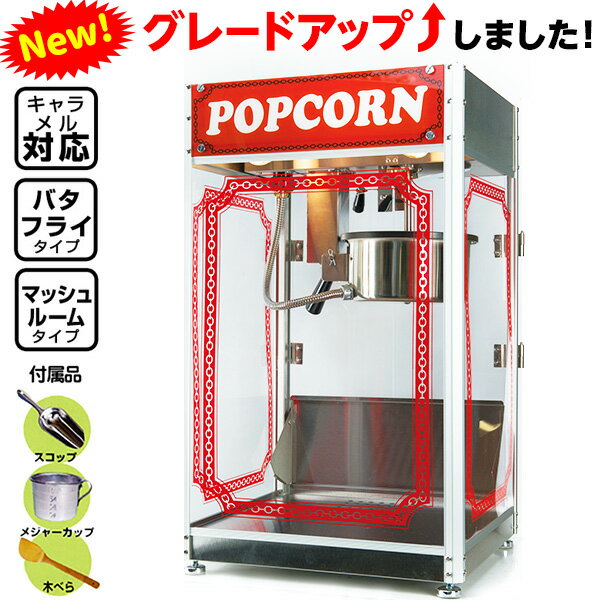 キャラメルポップコーン対応ポップコーン機 APM-6oz 2{ポップコーン ポップコーン豆 ポップコーン調味..