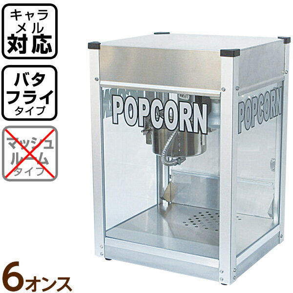 【受注生産品】 ポップコーン機 シアターポップ 6oz 新型キャラメルポップコーン対応 ステンレス仕様 { ポップコーン豆 ポップコーン調..