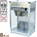 【受注生産品】 新型キャラメルポップコーン対応 シアターポップ8oz(ステンレス仕様) { ポップコーン ポップコーン豆 ポップコーン調味料 味付け ココナッツ...
