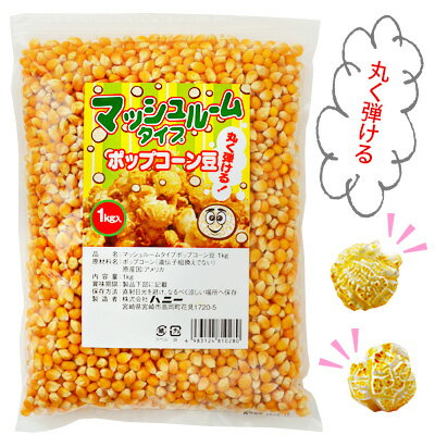 マッシュルームタイプ ポップコーン豆 1kg { 子供会 お祭り 縁日 屋台 夏祭り 幼稚園 保育園 イベント 文化祭 学園祭 }{ ポップコーン ..