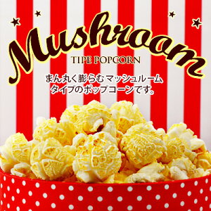 ○マッシュルームタイプ○ ポップコーン豆 1kg{ポップコーン ポップコーン豆 調味料 味付け 夢フル ココナッツオイル キャラメルポップコーン ポップコーンメーカー ポップコーンマシーン 子供会 お祭り 縁日}{あす楽 配送区分A}