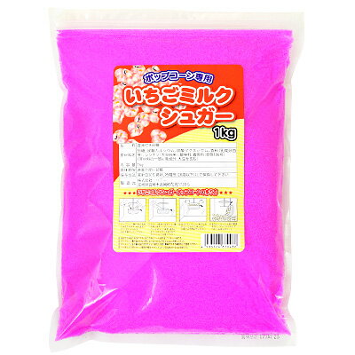 楽天フェスティバルプラザPLUSポップコーン専用 いちごミルクシュガー 1kg { ポップコーン フレーバー ポップコーン豆 ポップコーン調味料 味付け 夢フル ココナッツオイル キャラメルポップコーン }{ 子供会 景品 お祭り くじ引き 縁日 }[23H10]{あす楽　配送区分D}