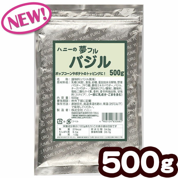 業務用　夢フル　バジル 500g { ポップコーン フレーバー ポップコーン豆 ポップコーン調味料 味付け ゆめふる 子供会 お祭り 縁日 イベント 縁日 ハニー }{ シーズニング パウダー }[23F29] 送料無料(※沖縄・離島発送不可)