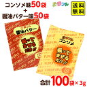 ポップコーン 味付けパウダー 夢フル 人気2種 3g 100袋セット 醤油バター コンソメ 【送料無料 ポスト投函】{ ポップコーン豆 ポップコーン調味料 夢フル キャラメルポップコーン ゆめふる 夢ふる ユメフル }[NKP][23F29] 1