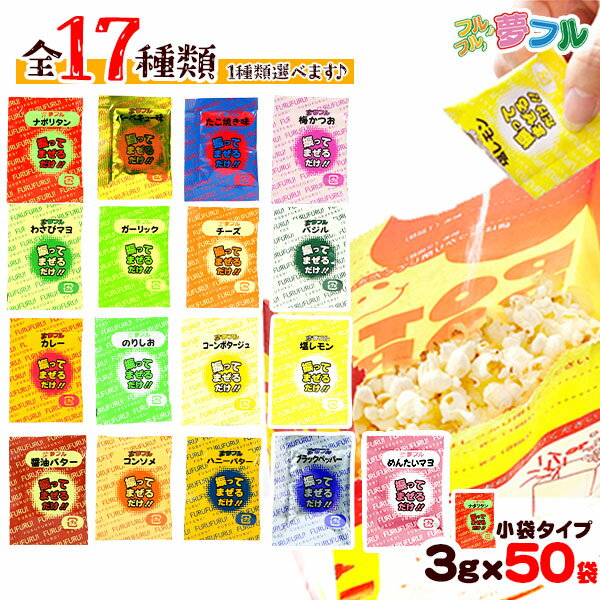 夢フル 3g 全17種 50個入 { 子供会 お祭り 縁日 }{ ポップコーン ポップコーン調味料 味付け 夢フル ポップコーンマシーン ゆめふる 夢ふる ユメフル }