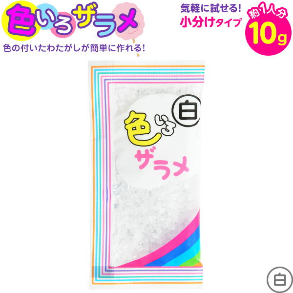 　1人分から作れる♪小分けタイプだから、自由に使いやすい！カラーシュガーの『色いろザラメ』が小分け販売で登場♪製菓材料のトッピングシュガーや綿菓子に使用できます。　　・一袋あたり10g入（約一人分）◆賞味期限パッケージに記載◆販売単価50円(54円税込)◆メーカー希望小売価格オープンプライス◆商品サイズ約9.8x5x0.7cm※パッケージ【関連】ザラメ 色 楽しめる わた菓子 わたあめ 綿あめ 綿アメ 綿飴 わたあめ機 家庭用 子供会 景品 お祭り くじ引き 縁日 屋台 バザー 文化祭 学園祭 イベント 販促 配布 わたがし ざらめ 小袋 個装【フェスティバルプラザ】 生産国 日本