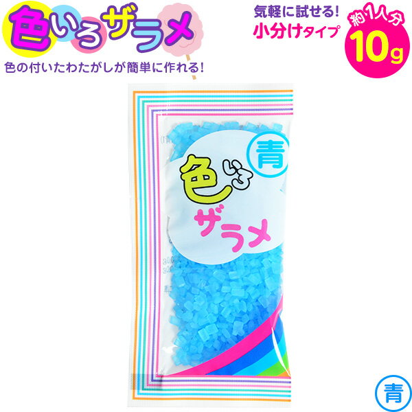 【賞味期限2024年7月8日】 色いろザラメ 10g 青 { ザラメ 色 わた菓子 わたあめ 綿あめ 綿アメ 綿飴 わたあめ機 家庭用 子供会 景品 お祭り 縁日 屋台 文化祭 学園祭 イベント 販促 配布 }{ わ…