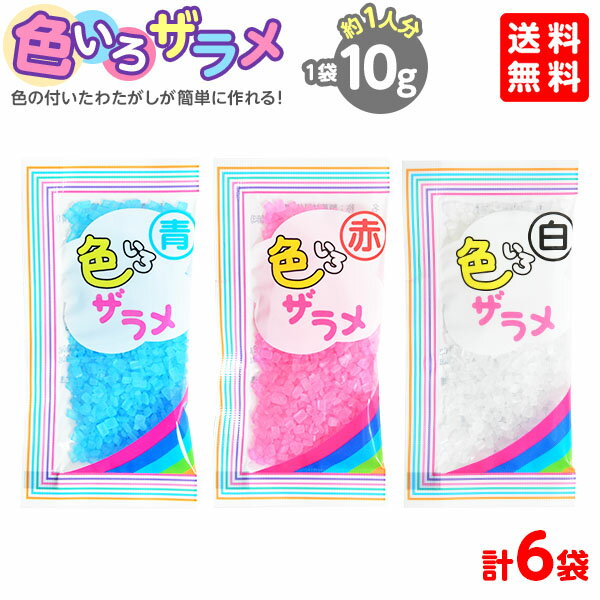 【賞味期限 白：24年8月31日 青：24年7月8日 赤：24年5月22日】 色いろザラメ 10g  ...