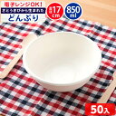 業務用 バガスどんぶり C850 ND170 ( 50枚 ) { 子供会 お祭り 縁日 屋台 夏祭り 露店 食品資材 ペーパーウェア 耐熱 電子レンジ可 容器 イベント テイクアウト お持ち帰り 使い捨て } 送料無料 沖縄/離島発送不可 {配送区分D}