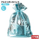ABL-RBL 【バラ販売】 アルミリボン付バッグ -L ブルー 1枚 { ラッピング用品 包装 ギフト プレゼント お土産 イベント パーティー ギフト ラッピング ラッピング ギフトバッグ 簡単 おしゃれ シンプル キラキラ 水色 }{配送区分D}
