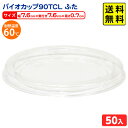 バイオカップ 90TCL ふた 50個 { 食品容器 食品包装資材 使い捨て 容器 プラスチック ビニール容器 容器 プラスチック カップ プラスチックカップ }{ 食品資材 透明カップ サラダ容器 フルーツ容器 フタ ふた 蓋 }601 送料無料(※沖縄・離島発送不可)