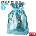 ABL-RBS 【バラ販売】 アルミリボン付バッグ -S ブルー 1枚 { ラッピング用品 包装 ギフト プレゼント お土産 イベント パーティー ギフト ラッピング ラッピング ギフトバッグ 簡単 おしゃれ シンプル キラキラ 水色 }{配送区分D}