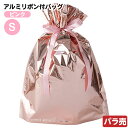 APN-RBS 【バラ販売】 アルミリボン付バッグ -S ピンク 1枚 { ラッピング用品 包装 ギフト プレゼント お土産 イベント パーティー ギフト ラッピング ラッピング ギフトバッグ 簡単 おしゃれ シンプル かわいい キラキラ }{配送区分D}