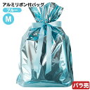 ABL-RBM 【バラ販売】 アルミリボン付バッグ -M ブルー 1枚 { ラッピング用品 包装 ギフト プレゼント お土産 イベント パーティー ギフト ラッピング ラッピング ギフトバッグ 簡単 おしゃれ シンプル キラキラ 水色 }{配送区分D}