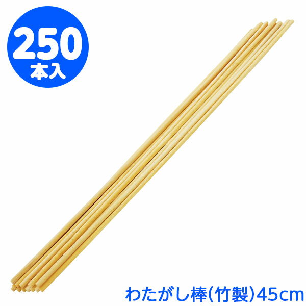 わたがし棒 竹製 ロング 45cm 250本 { アメリカン フランク チョコバナナ 容器 食品 資材 食品資材 食器 イベント テイクアウト 使い捨て 食品資...