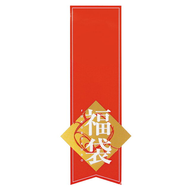 AO-FS 福袋シール／赤帯 20枚 { ラッピング用品 プレゼント お土産 包装 イベント パーティー }{ ギフト ラッピング ラッピング 初売り 福袋 詰め合わせ シール ステッカー ギフトシール }603[25J04]