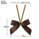 BRO-YT1 サテンリボンワイヤータイブラウン−1 ( 50個 ) { ラッピング用品 包装 プレゼント お土産 イベント パーティー }{ ギフ...