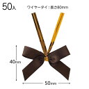 BRO-YT2 サテンリボンワイヤータイブラウン−2 ( 50個 ) { ラッピング用品 包装 プレゼント お土産 イベント パーティー }{ ギフ...