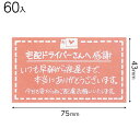DRI-2S ドライバーさんへステッカー−2 ( 60枚 ) { 包装 梱包材 梱包用品 宅配用品 }{ ギフト ラッピング 簡単 }603[23H...