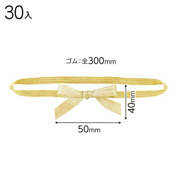 GOL-TR2 シャインリボンゴムタッグゴールド−2 ( 30個 ) { ラッピング用品 包装 プレゼント お土産 イベント パーティー }{ ギフ...