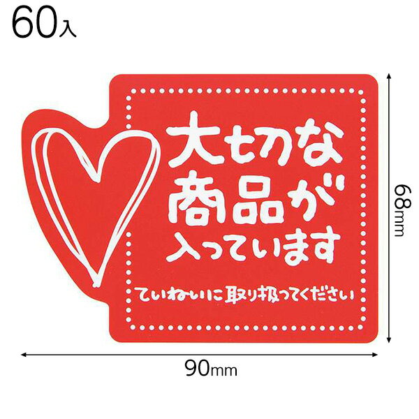 H-4S 大切な商品が入っていますステッカ−4 ( 60枚 ) { 包装 梱包材 梱包用品 宅配用品 }{ ギフト ラッピング 簡単 }603[23...