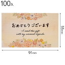 MCF-C3 メッセージカードフラワー−3/オメデトウ 100枚 { ラッピング用品 包装 プレゼント お土産 イベント パーティー }{ ギフト ...