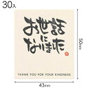 MS-11S メッセージシール−11/オセワニナリマシタ 30枚 { ラッピング用品 包装 プレゼント お土産 イベント パーティー }{ ギフト ...