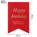 MSY-2S メッセージシール洋風/HAPPYBIRTHDAY 60枚 { ラッピング用品 包装 プレゼント お土産 イベント パーティー }{ ギフト ラッピ...