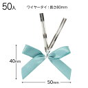 SKB-YT2 サテンリボンワイヤータイスモーキーブルー−2 ( 50個 ) { ラッピング用品 包装 プレゼント お土産 イベント パーティー }...