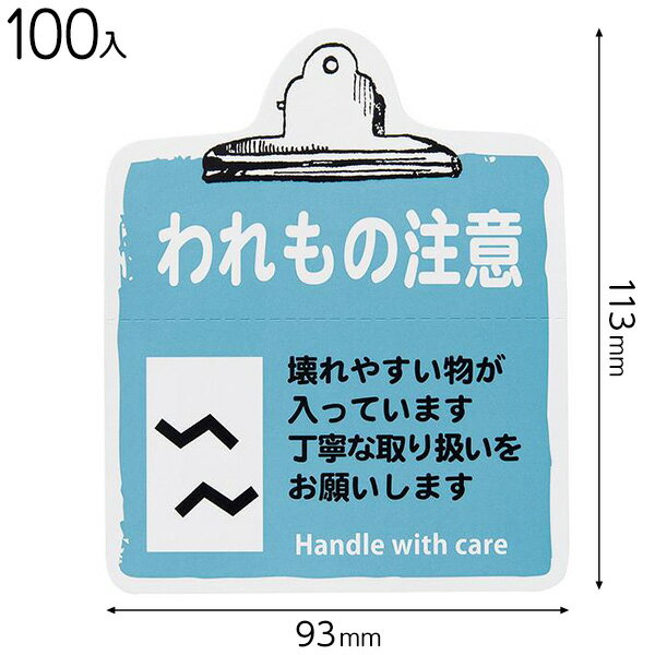 TT-5S 取扱い注意ステッカーワレモノ注意−5 ( 100枚 ) { 包装 梱包材 梱包用品 宅配用品 }{ ギフト ラッピング 簡単 }603[...