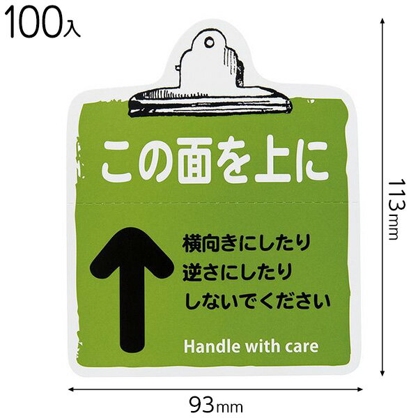 TT-7S 取扱い注意ステッカーこの面上−7 ( 100枚 ) { 包装 梱包材 梱包用品 宅配用品 }{ ギフト ラッピング 簡単 }603[23...