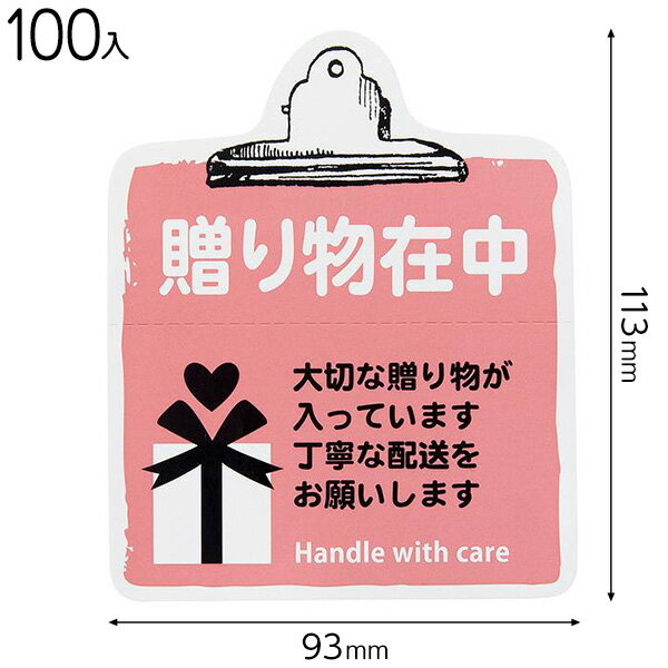TT-8S 取扱い注意ステッカー贈り物在中−8 ( 100枚 ) { 包装 梱包材 梱包用品 宅配用品 }{ ギフト ラッピング 簡単 }603[2...