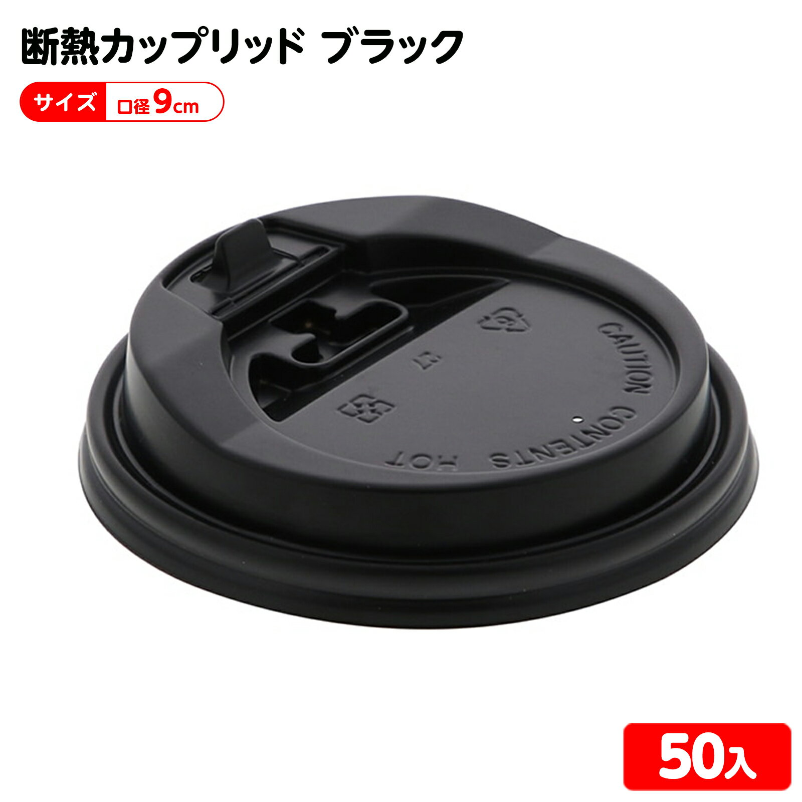 HEIKO SWAN 断熱カップリッド 口径90mm用 ブラック 50枚 { 食品資材 容器 食品 資材 イベント パーティー テイクアウト 袋 包装 包装資材 使い捨て }{ 食品資材 ヘイコー カップ コップ フタ 蓋 }601[25K08]
