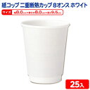 HEIKO 紙コップ 二重断熱カップ 8オンス ホワイト 25個 { 業務用 食品資材 食品容器 使い捨て 容器 カップ コップ テイクアウト アウトドア バー...