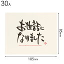 MGC-C5 メッセージギフトカード-5 お世話 30枚 { ラッピング用品 包装 ギフト プレゼント お土産 イベント パーティー }{ ギフト ラッピング ...